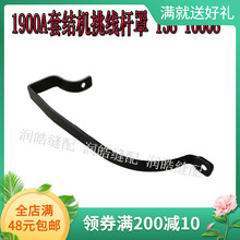 缝纫机配件1900 1900A套结机挑线杆罩 打枣机通用线擔盖138-16608