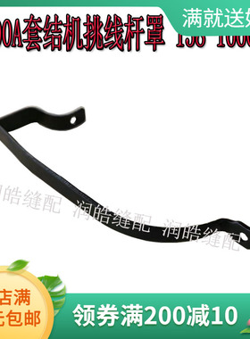 缝纫机配件1900 1900A套结机挑线杆罩 打枣机通用线擔盖138-16608