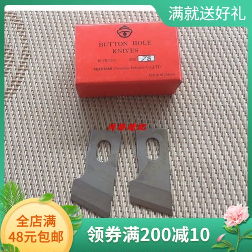 正宗进口风铃刀片 781平头锁眼机刀片 钮门刀片纽扣刀片一盒10片