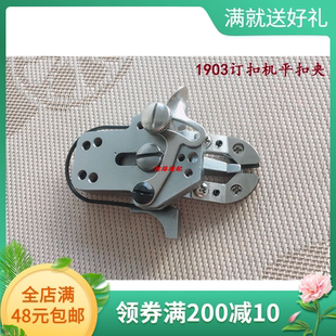 1377钉扣机扣夹头 重机1903订扣机平扣夹电脑430钉扣机小扣夹