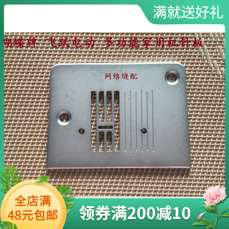 蝴蝶牌 飞跃电动 多功能家用机针板 缝纫机配件 针板