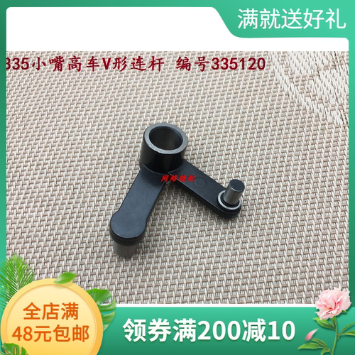 缝纫机金轮 象王335B包边机配件 335小嘴高车V型连杆 编号335120