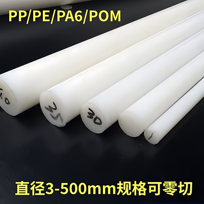 白色PP棒聚丙烯圆柱尼龙棒PA66板POM棒PE棒ABS棒四氟棒实心塑料棒