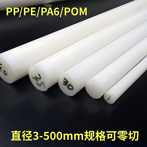 白色PP棒聚丙烯圆柱尼龙棒PA66板POM棒PE棒ABS棒四氟棒实心塑料棒