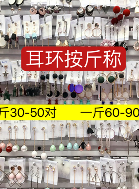 称斤耳环饰品夜市摆摊货源耳钉耳坠按斤卖韩版流苏耳饰长款饰品