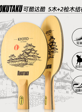 KYOTO京都 KOKUTAKU 7层结构乒乓球拍底板 桧木面材训练比赛底板