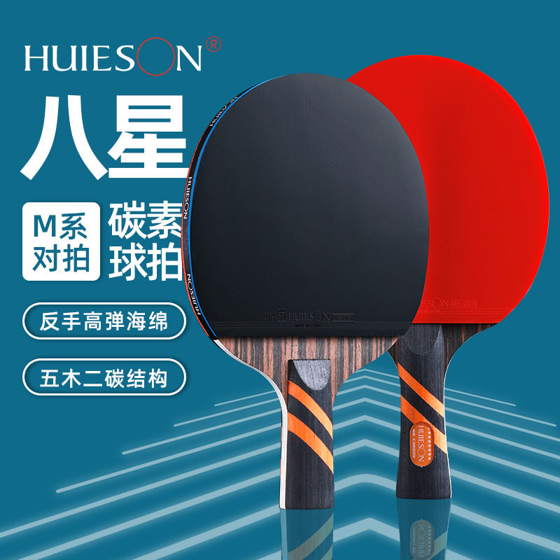 辉胜m8双对拍高弹专业乒乓球拍横拍直拍带拍套纯木乒乓球球拍