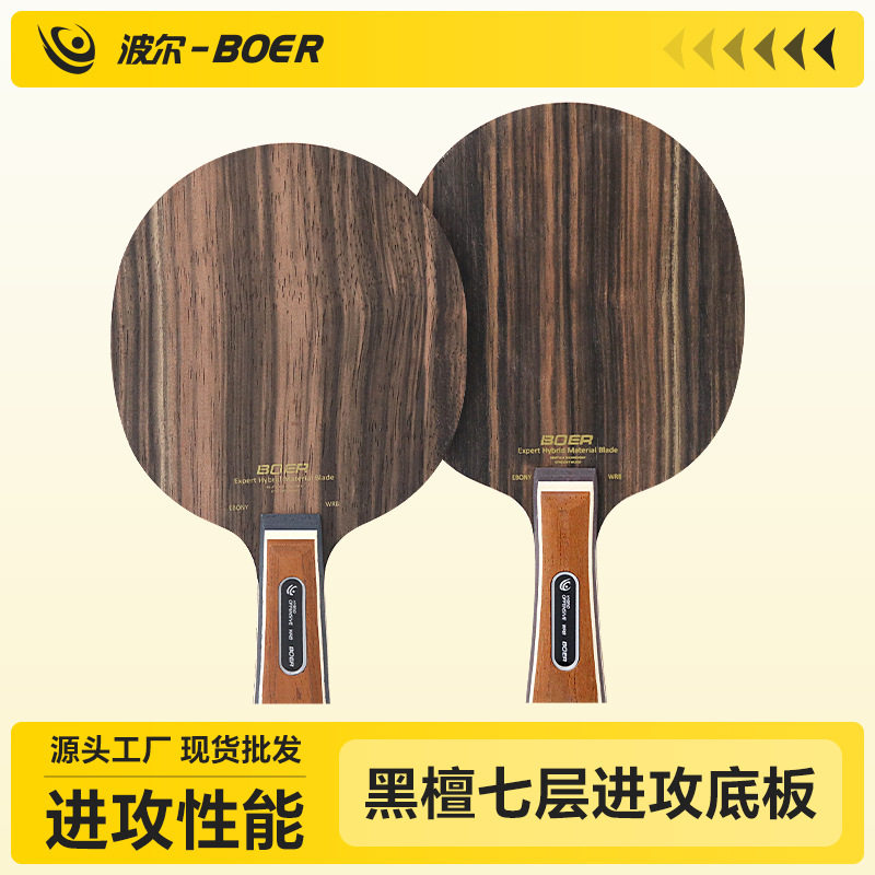 波尔乒乓球拍底板黑檀7层横直拍纯木底板批发零售