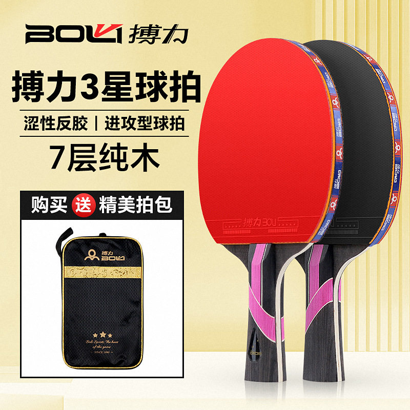 搏力三星级乒乓球拍成品拍 3星乒乓球拍 双面反胶 直拍横拍 ppq