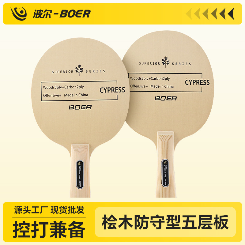 波尔/BOER 桧木 乒乓球拍底板 长短柄 乒乓底板