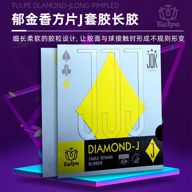 郁金香方片J长胶单胶皮不带海绵乒乓球拍颗粒胶训练胶皮快攻弧圈