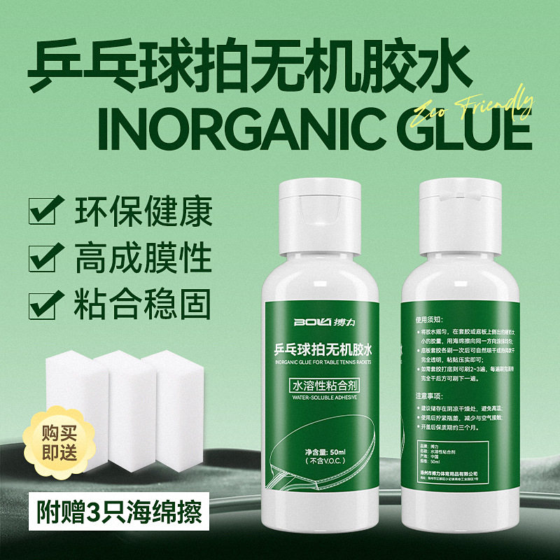 搏力50ML专业乒乓球拍胶水无机乒乓球拍粘合剂内带海绵水溶性1瓶