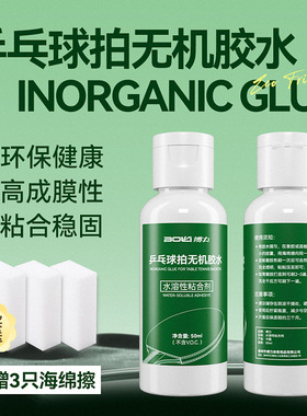 搏力50ML专业乒乓球拍胶水无机乒乓球拍粘合剂内带海绵水溶性1瓶