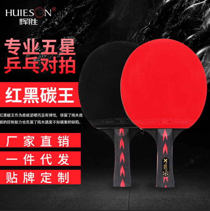 品牌直销正品辉胜高弹力五星乒乓球拍碳素球板对拍兵乓球拍套装