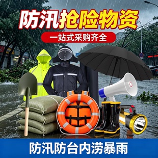 防汛物资沙袋吸水膨胀袋雨衣应急包救生衣圈雨鞋抗洪手电器材救援