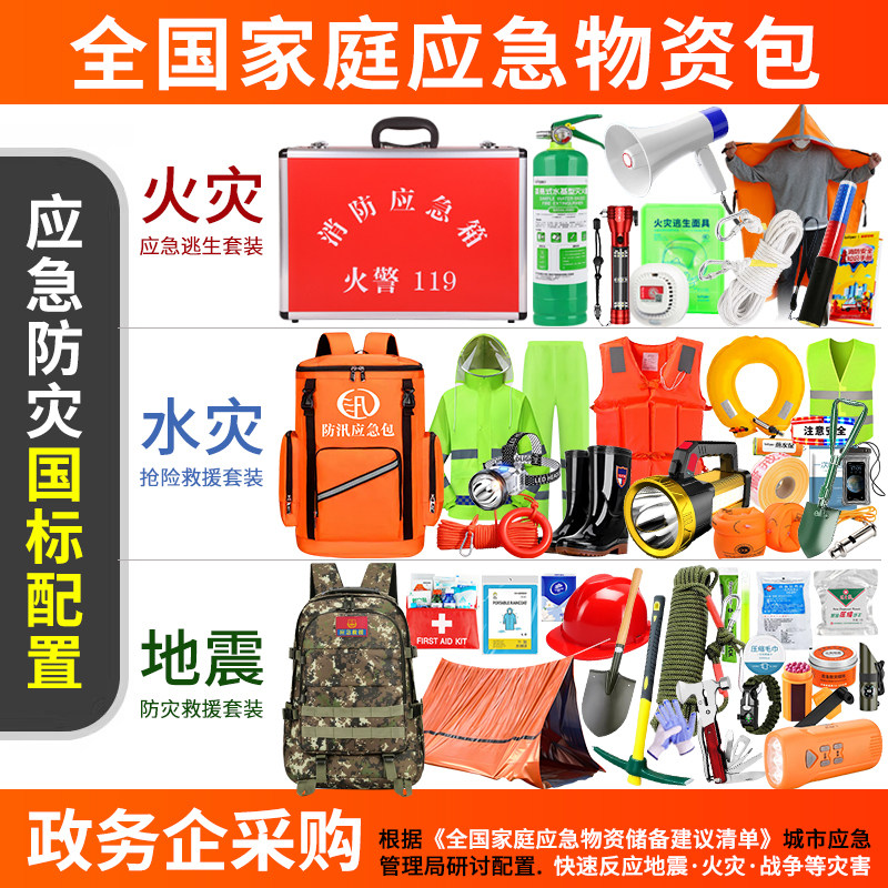 家庭应急包全套物资家备灾难生存包防汛地震防灾人防战备避难救援