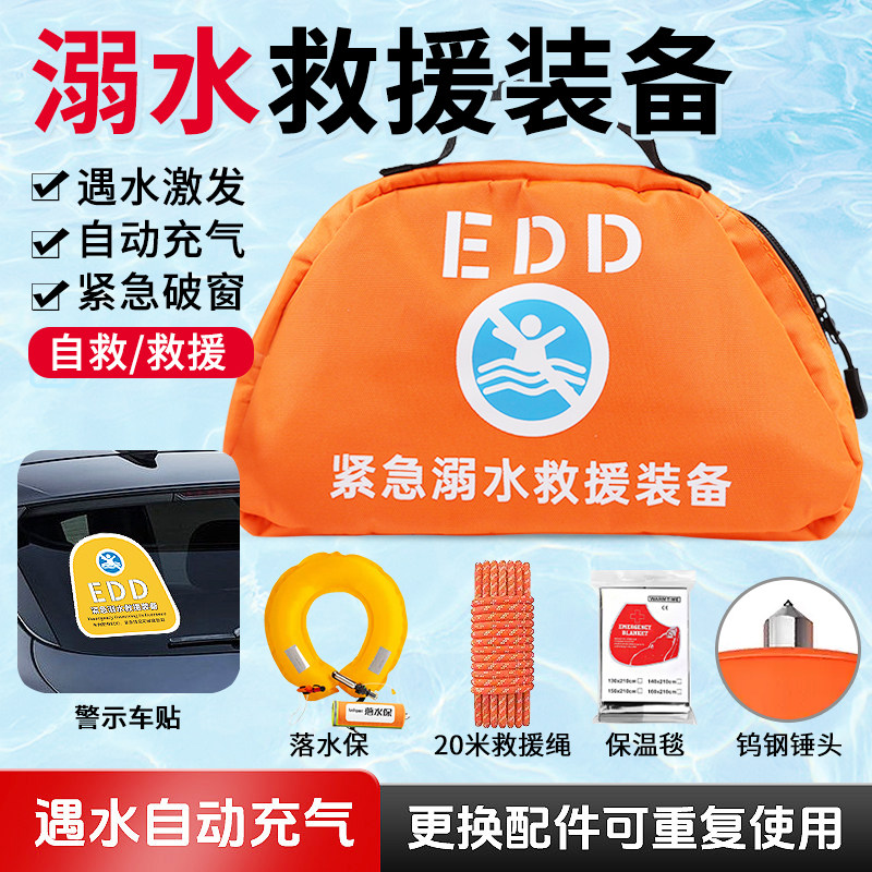 EDD紧急溺水救援装备包落水破窗