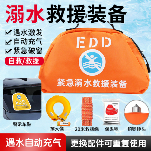 EDD紧急溺水救援装备包便携车载落水保带救生圈自动充气抛投破窗