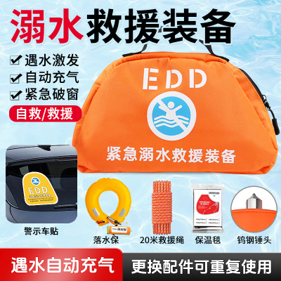 EDD紧急溺水救援装备包落水破窗