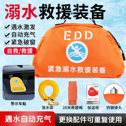 EDD紧急溺水救援装备落水破窗