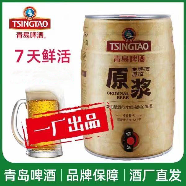 青岛啤酒原浆5L桶装扎啤鲜啤生啤酒