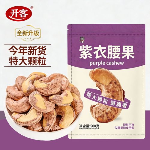 越南新货批发特大A180带皮腰果500g盐焗炒熟紫衣腰果仁坚果零食