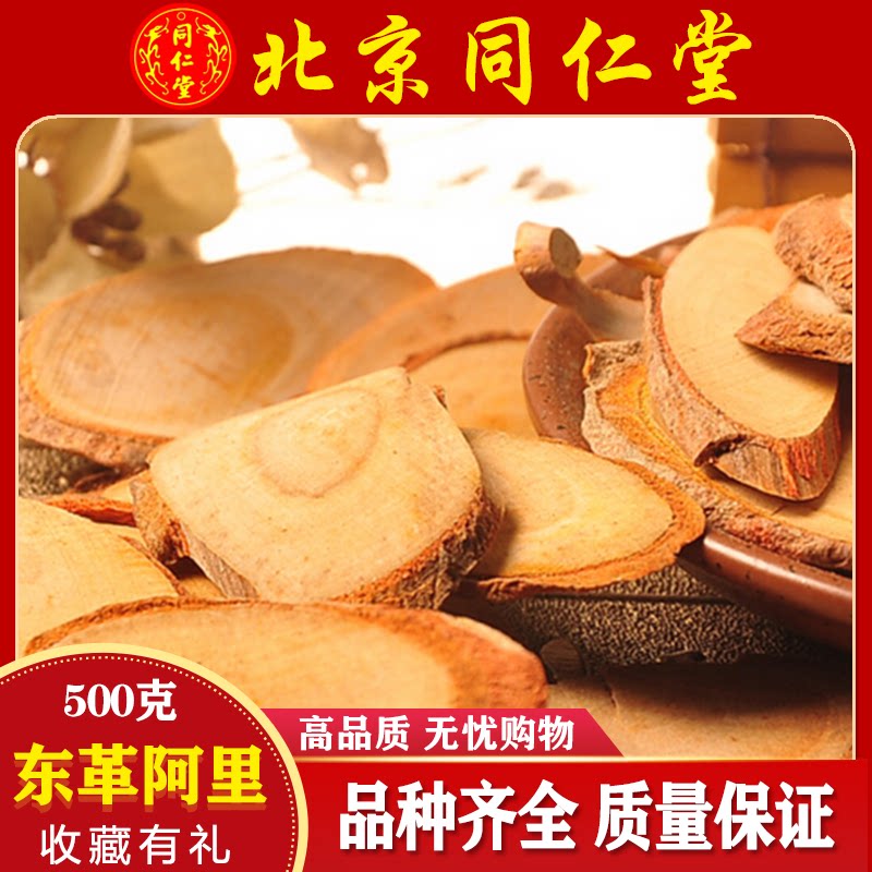 东革阿里原片马来西亚 正品 500g红色泡酒煲汤料泡茶