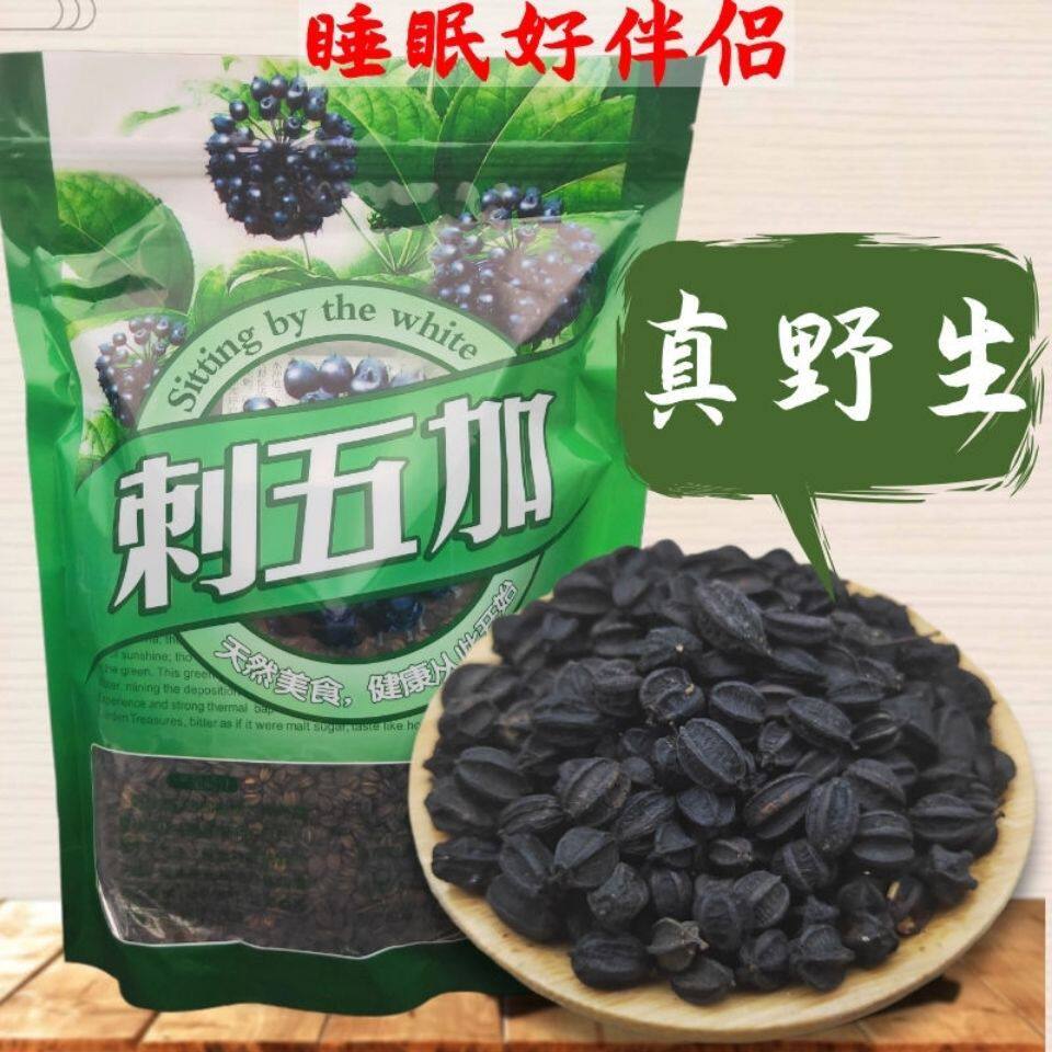 刺五加籽500g东北长白山刺五加果新鲜刺五加子茶中草药材失眠助睡