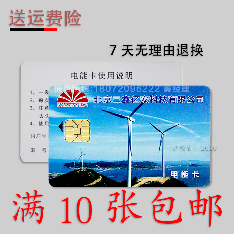 北京三鑫亿安科技电表卡ddsy9666dtsy9666 购电卡 预付费电表ic卡
