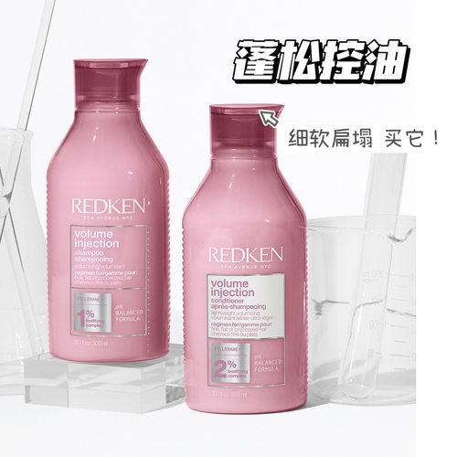细软扁塌REDKEN控油丰盈蓬松