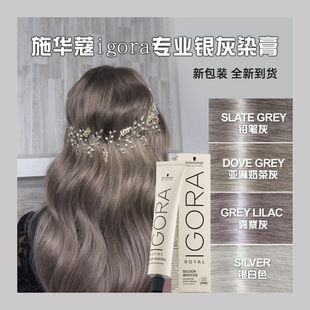 施华蔻专业IGORA银白烟熏灰铅笔灰奶茶亚麻灰紫灰奶奶灰染发膏