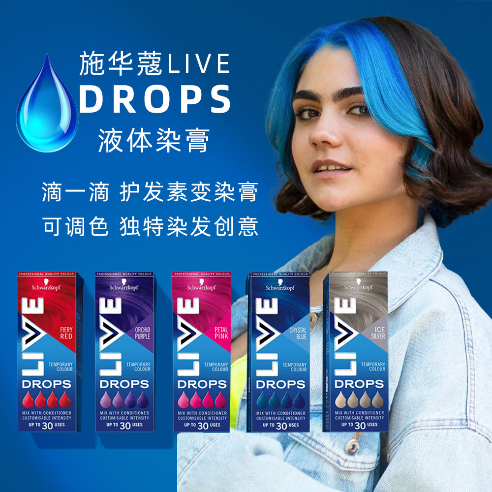 施华蔻live染发膏drops半永久染发剂树莓红粉色蓝色灰色补色护色