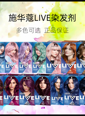 特价正品施华蔻live染发剂西瓜红L77薄藤粉紫105银白色奶奶灰U71