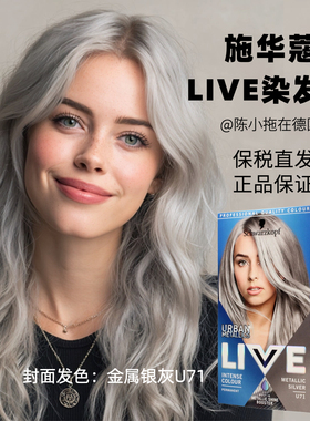 特价正品施华蔻live染发剂银灰色银白色奶奶灰U71西瓜红L77