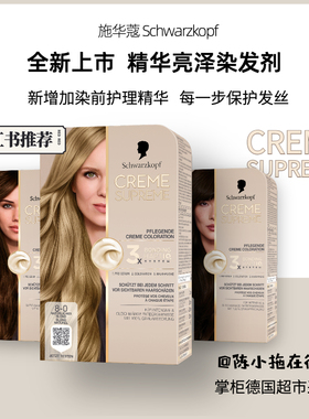 新品施华蔻creme supreme亮泽染前护理精华保护发质染发剂染膏