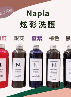 日本Napla护色固色锁色洗发水护发素蓝紫色银灰色红粉色去黄修复