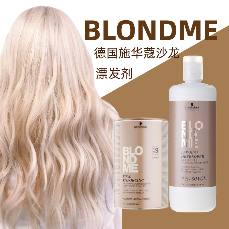 官方授权施华蔻Blondme白金色金发9度漂发剂褪色剂漂粉加双氧乳