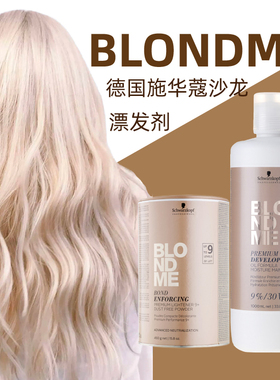 官方授权施华蔻Blondme白金色金发9度漂发剂褪色剂漂粉加双氧乳