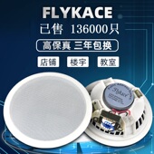 Flykace定压吸顶音响天花吊顶音箱吸顶喇叭嵌入式 公共广播系统