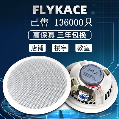 flykace吸顶音响嵌入式公共广播