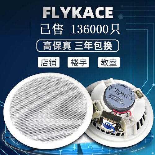 flykace吸顶音响嵌入式公共广播