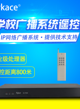 flykace ZH-IP204IP网络广播系统遥控器操场话筒遥控歌曲切换遥控