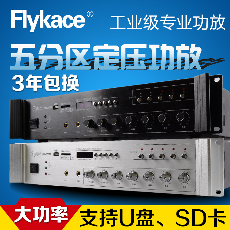 flykace USB-700VCM大功率定压功放校园广播功放机背景音乐功放