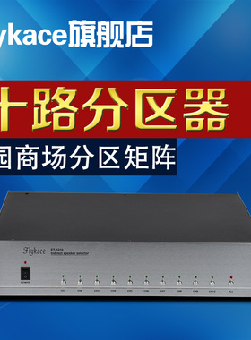 flykace分区矩阵 10路校园广播功率分区器 公共广播系统分区开关