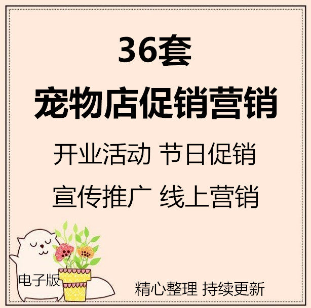 宠物用品店开业节日促销活动方案策划会员线上线下营销推广拓