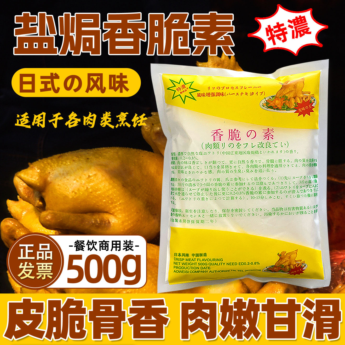 日本香脆素正宗盐焗鸡粉商用专用浓香型肉类腌制增香改良剂奥味丝