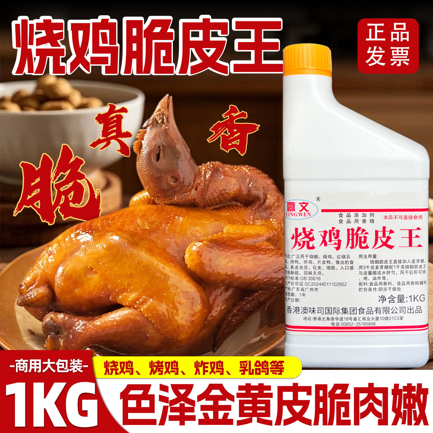 烧鸡脆皮王1KG赢文烧鹅脆皮王商用秘制调料烧鸭烤鸡广东脆皮水