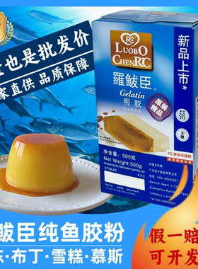 鱼胶粉罗拔臣果冻粉吉利丁粉食用明胶布丁奶冻慕斯烘焙正品增稠剂