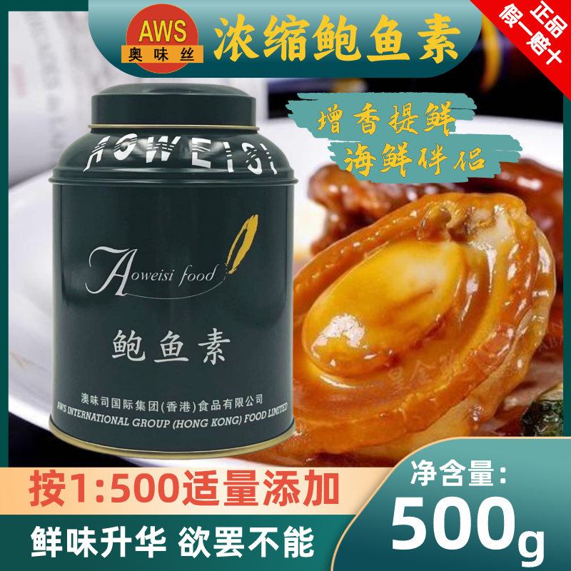 鲍鱼素奥味丝高浓缩澳洲500g熬制鲍鱼海鲜炒菜汤奥味丝澳洲鲍鱼素