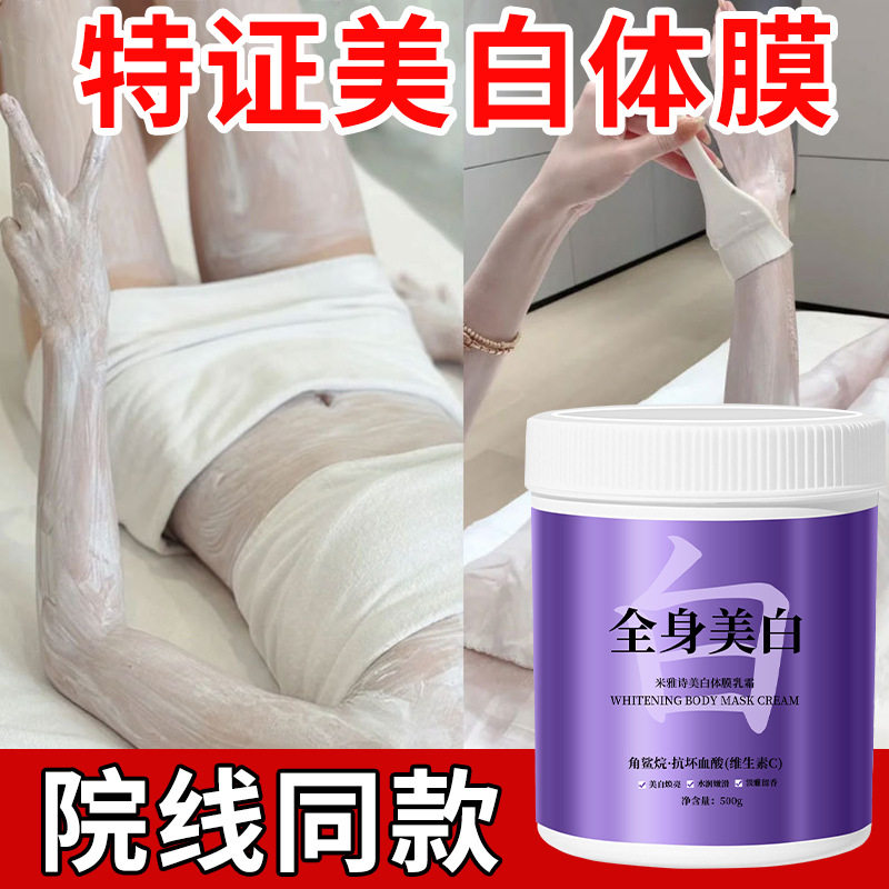 美白身体膜保湿美白润肤提亮肤色美容院SPA全身嫩白身体乳